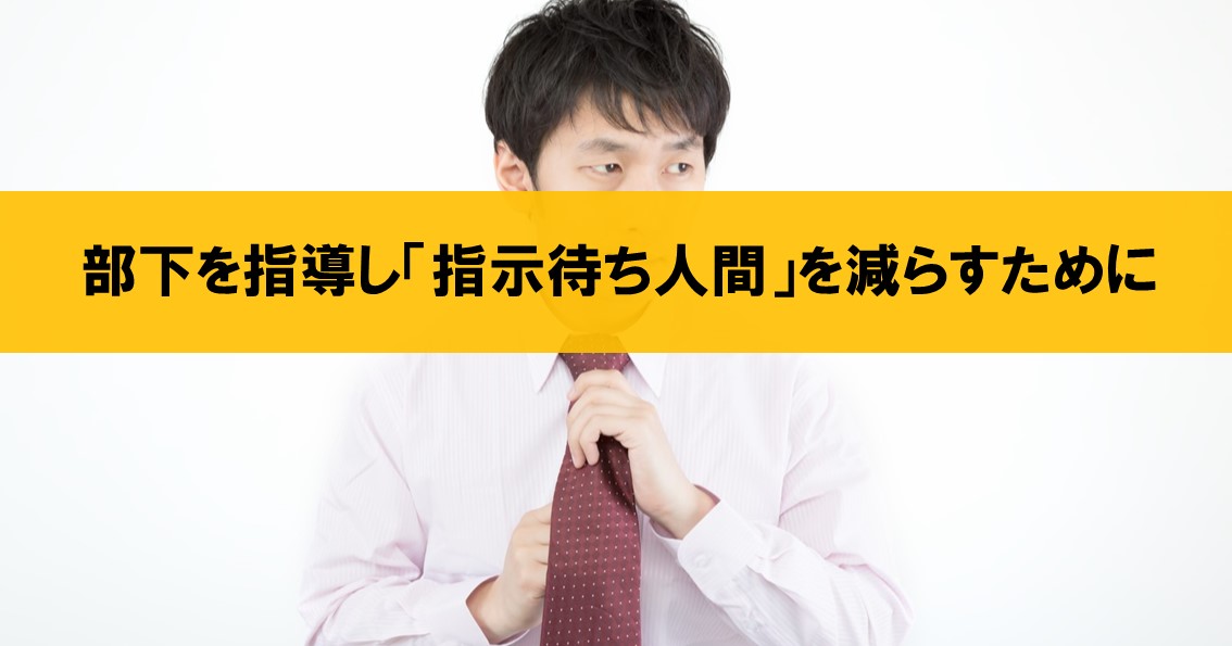 【指示待ち人間を減らすコツ】「自分の頭で考えて動く部下の育て方」より ネルの寝るより読書ログ