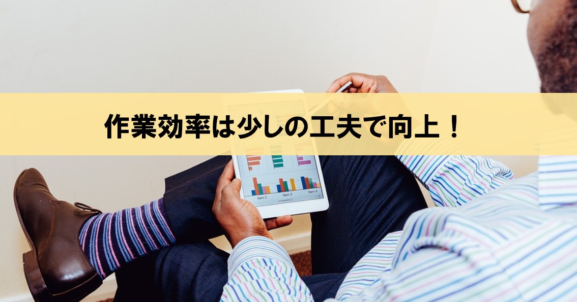 作業効率は少しの工夫で向上 仕事が速い人は見えないところで何をしているのか ネルの寝るより読書ログ