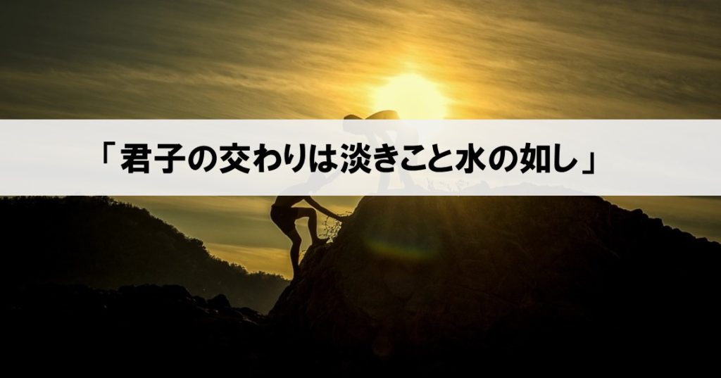 人付き合いの名言 小人の交わりは甘きこと醴の如し 君子の交わりは淡きこと水の如し とは ネルの寝るより読書ログ