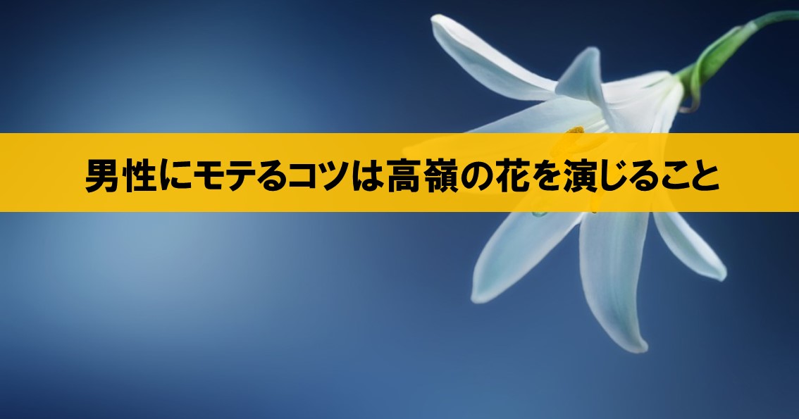 男性にモテるコツは高嶺の花を演じること 運命の恋をかなえるスタンダール ネルの寝るより読書ログ