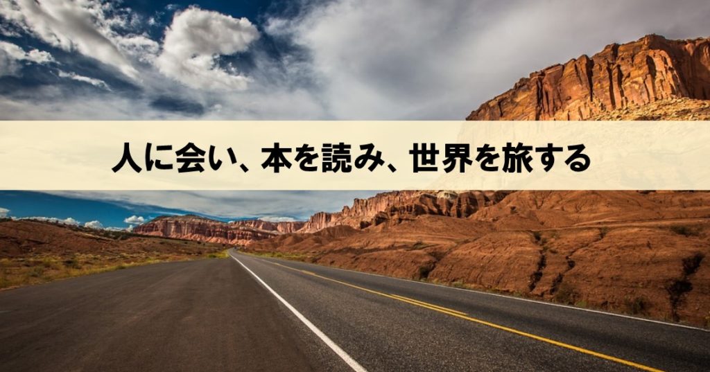 人が賢くなる方法 人に会い 本を読み 世界を旅する ビジネスに効く最強の読書 ネルの寝るより読書ログ