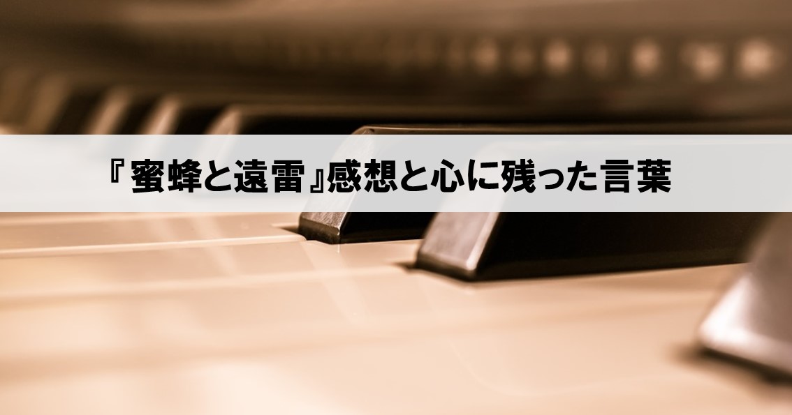 恩田陸さん 蜜蜂と遠雷 の書評 感想と 名言 まとめ ネルの寝るより読書ログ