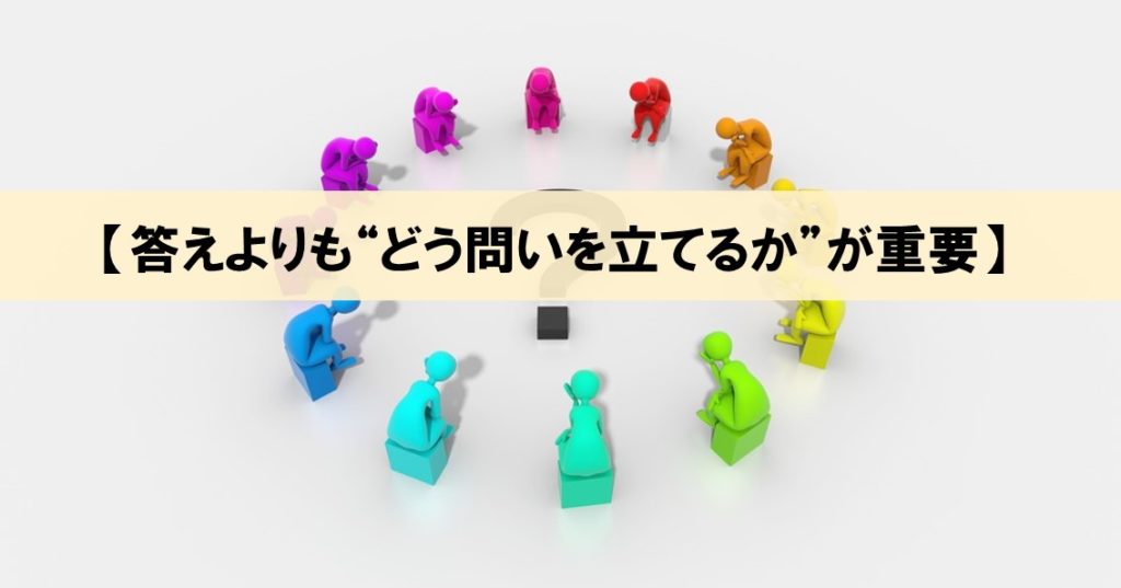 問いの立て方は合っている 答えよりも どう問いを立てるか が重要 ネルの寝るより読書ログ