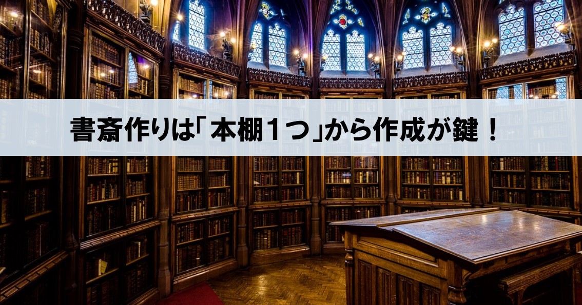 書斎を作るたった１つのコツ 気負わず 本棚１つ から作成していくことが鍵 ネルの寝るより読書ログ