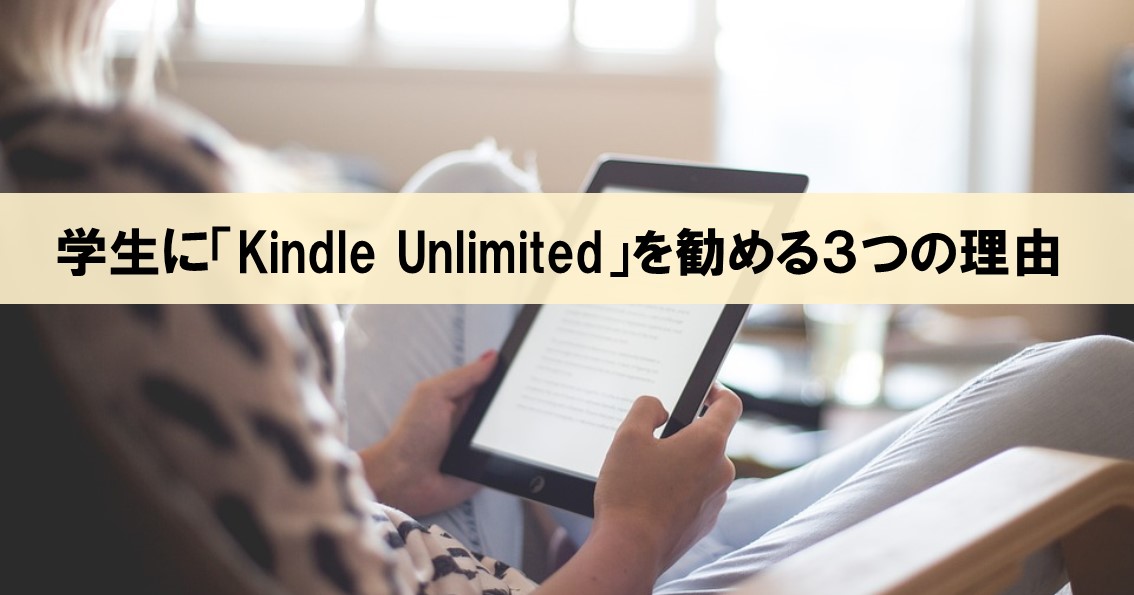 本が高くて買えない学生こそ Kindle Unlimited をおすすめする３つの理由 ネルの寝るより読書ログ