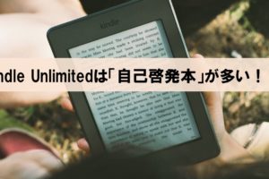 Kindle Unlimitedは意図的に「自己啓発本」のラインナップが多い！？_アイキャッチ画像