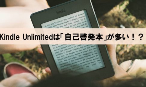 Kindle Unlimitedは意図的に「自己啓発本」のラインナップが多い！？_アイキャッチ画像