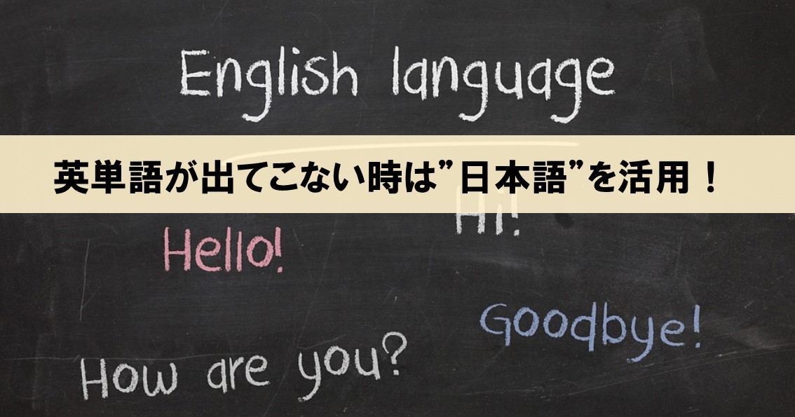【英語を話すコツ】英単語が出てこない時はその部分を”日本語のまま”発言しよう！_アイキャッチ画像