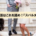 女性が本気で「婚活」するならこれを読め！水野敬也『スパルタ婚活塾』_アイキャッチ画像