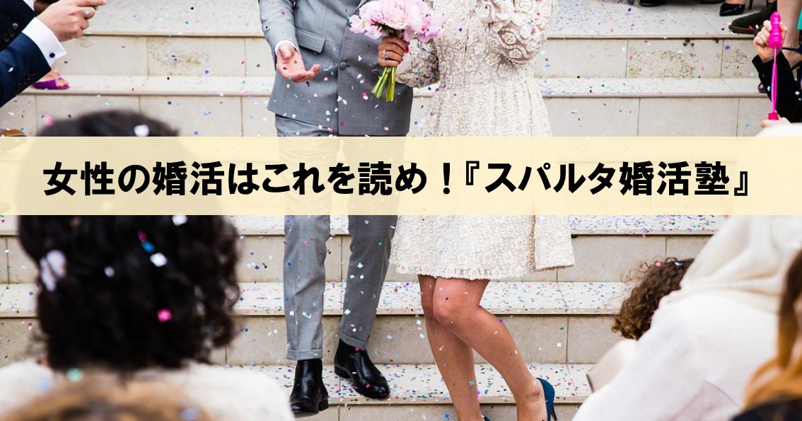 女性が本気で「婚活」するならこれを読め！水野敬也『スパルタ婚活塾』_アイキャッチ画像