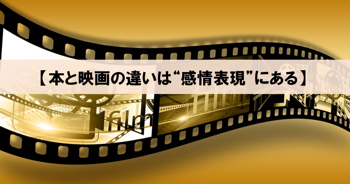 本と映画の違いとは 感情を正確に表現しているかどうか にある ネルの寝るより読書ログ