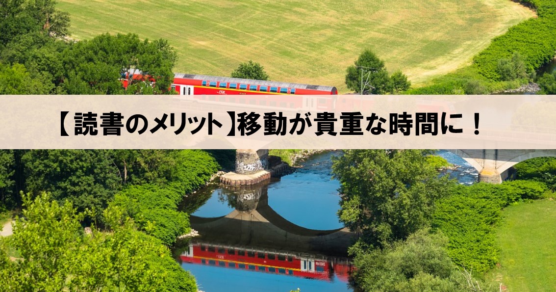 読書の意外なメリット 読書を趣味にできれば無駄な移動時間が 貴重な 時間になる ネルの寝るより読書ログ