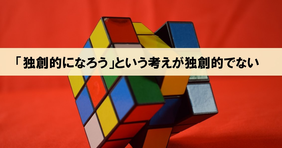 独創的な研究をする方法は という問いがすでに独創的ではない 小坂井敏晶さんの考えを紹介 ネルの寝るより読書ログ