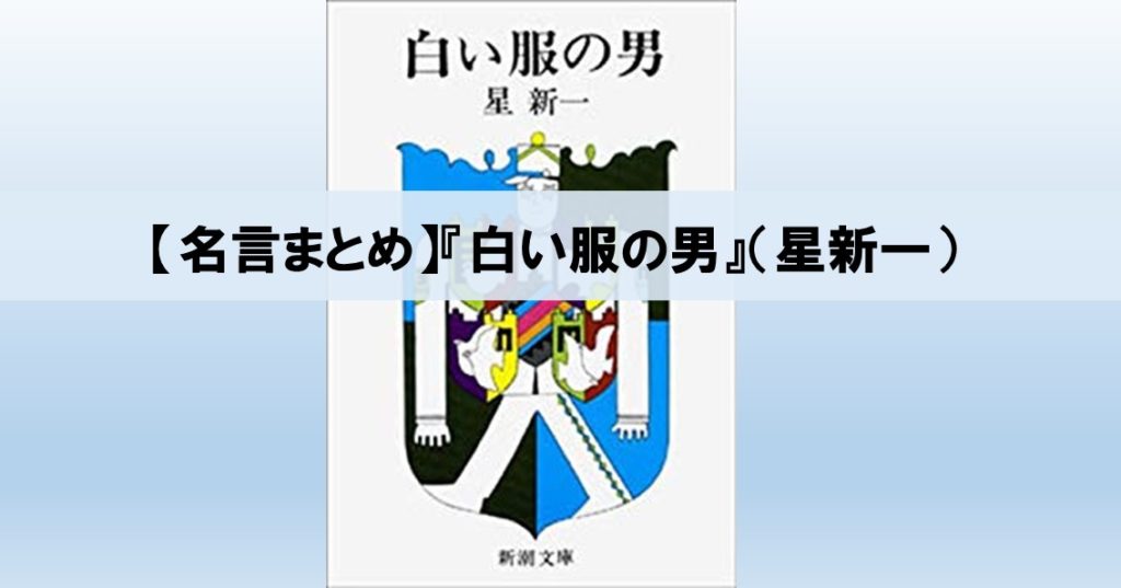 感想 名言まとめ 白い服の男 星新一 私は最も正しい戦争よりも 最も不正であっても平和のほうを好む ネルの寝るより読書ログ