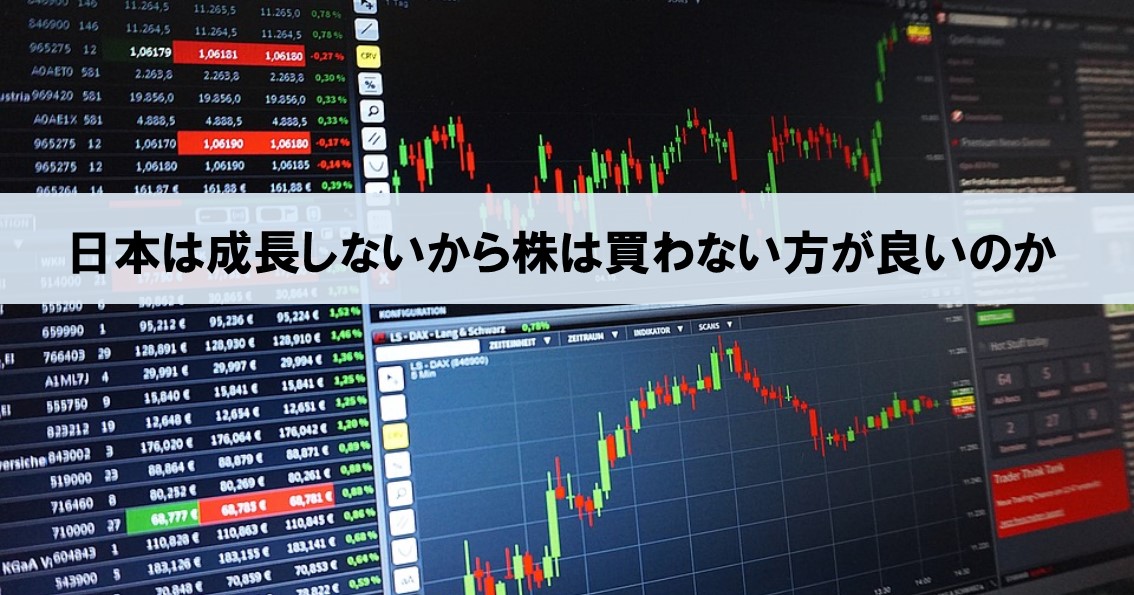「日本は少子高齢化が進むから株は買わない方が良い」という意見は誤り！_アイキャッチ画像