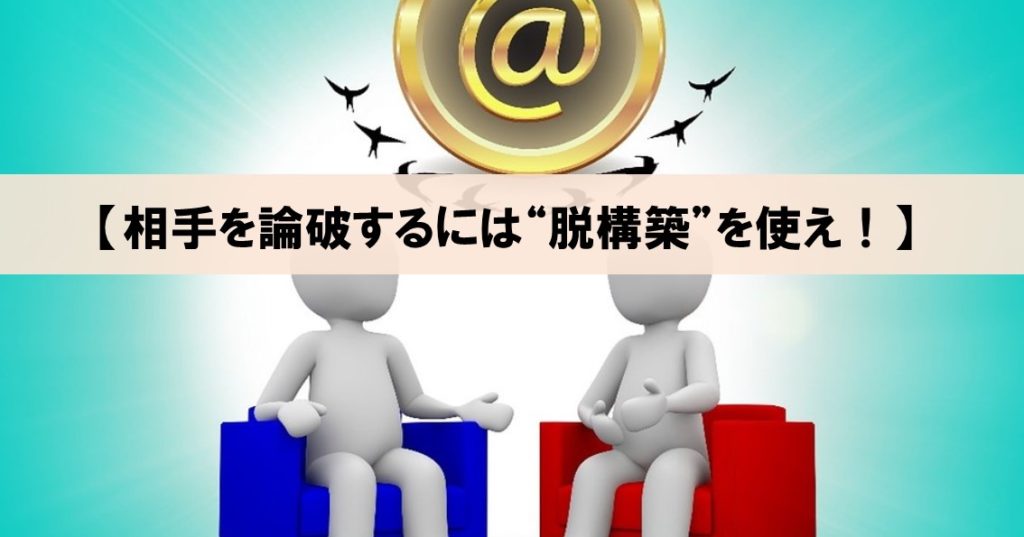 相手を論破する方法 脱構築 を使えば 議論でダメージを与えられる ネルの寝るより読書ログ