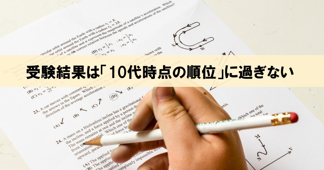 受験の結果 学歴は 10代時点の学力ランキング に過ぎない 勉強大全 より ネルの寝るより読書ログ