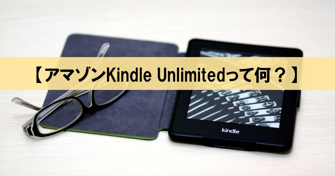 アマゾンkindle Unlimitedとは ４つのメリットも解説 ネルの寝るより読書ログ