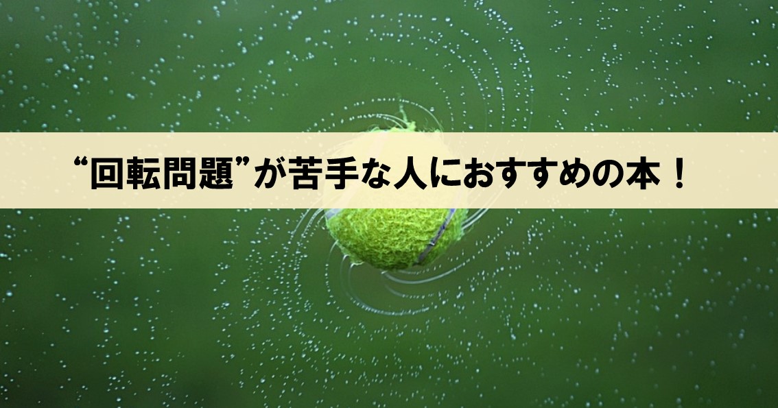 スポーツやユーモアも上手くなる 回転問題が苦手な人におすすめの本 メンタルローテーション 回転脳 を鍛える ネルの寝るより読書ログ