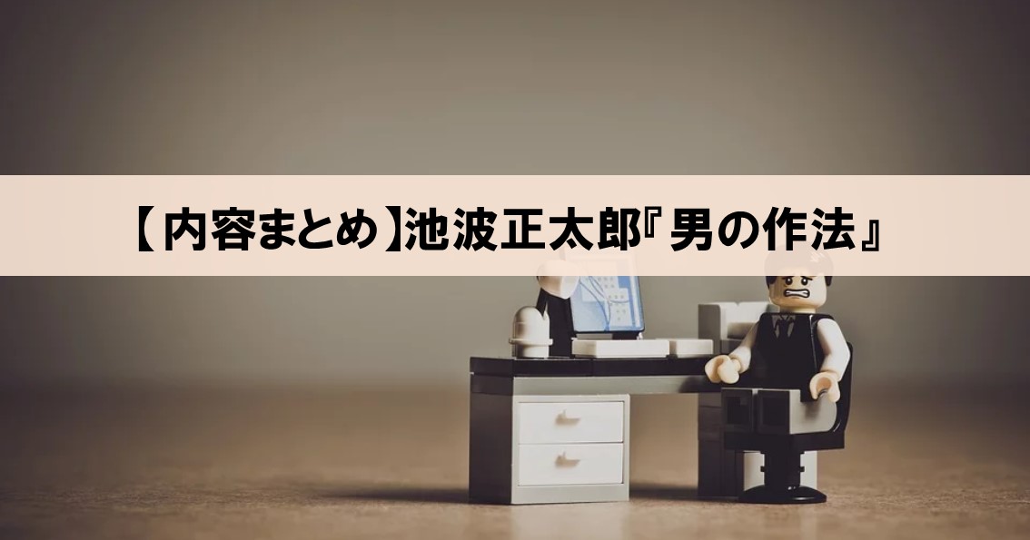 書評 内容まとめ 池波正太郎 男の作法 男性学の名著です ネルの寝るより読書ログ