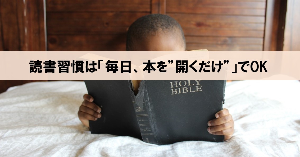 読書習慣をつけるには 毎日 本を 開くだけ で良い 習慣が10割 より ネルの寝るより読書ログ