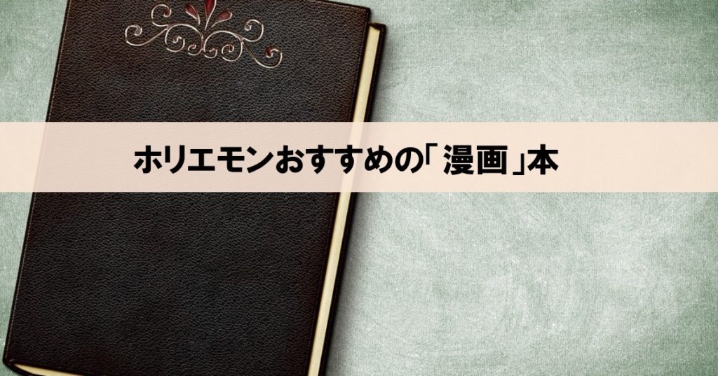 ホリエモンおすすめの マニアックな漫画 を知れる本 ネルの寝るより読書ログ