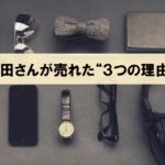 オリエンタルラジオ中田さんが売れた「３つの理由」