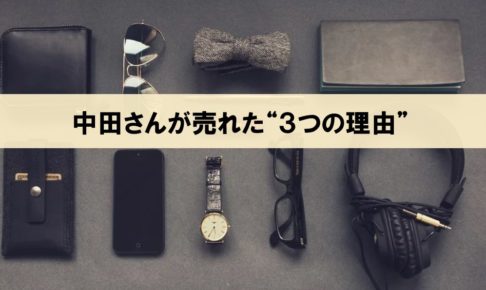 オリエンタルラジオ中田さんが売れた「３つの理由」