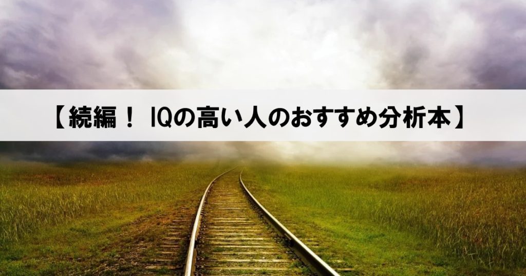 続編 Iqの高い人のおすすめ分析本 高知能者のコミュニケーショントラブル２ ネルの寝るより読書ログ