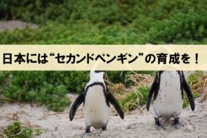 日本はリーダーより、セカンドペンギンの育成を！『世界観をつくる』より_アイキャッチ画像
