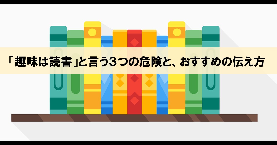 趣味は読書 と言う ３つの危険 と 好印象な伝え方 書き方 パターン別に解説 ネルの寝るより読書ログ