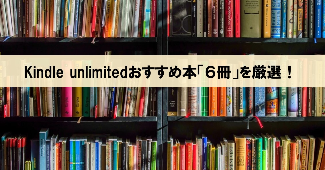 Kindle unlimitedおすすめの本６冊を厳選！【300冊以上は読んだ経験から】_アイキャッチ画像