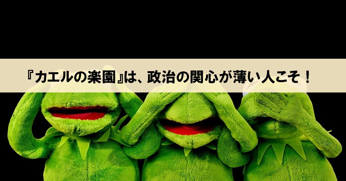 百田尚樹『カエルの楽園』は、（僕のような）政治の関心が薄い人が読むべし！_アイキャッチ画像