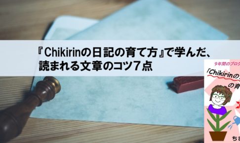 『Chikirinの日記の育て方』で学んだ、読まれる文章・ブログのコツ７点_アイキャッチ画像