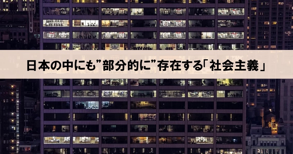 日本の中にも”部分的に”存在する「社会主義」_アイキャッチ画像