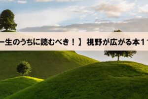 【一生のうちに必ず読むべき！】価値観・視野が広がる本１１選_アイキャッチ画像