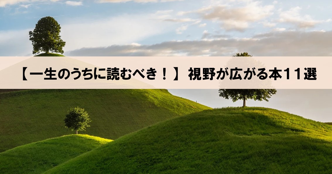 【一生のうちに必ず読むべき！】価値観・視野が広がる本１１選_アイキャッチ画像