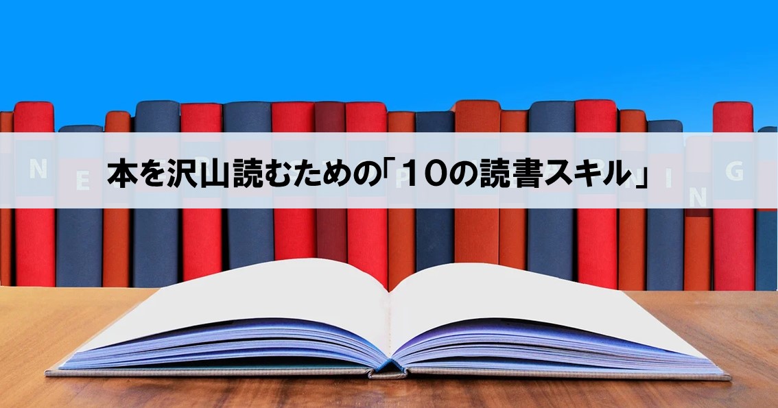 【本を沢山読むコツ】年間100冊以上読む私が実施している「１０の読書スキル」_アイキャッチ画像